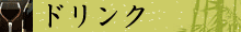 ドリンク・デザート