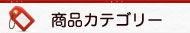 商品カテゴリー