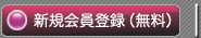 会員登録
