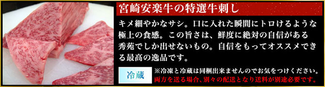 宮崎安楽牛の特選牛刺し
