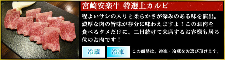 宮崎牛の上カルビ