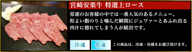 宮崎安楽牛 特選上ロース