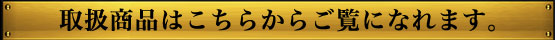 全商品詳細ページへのバナー