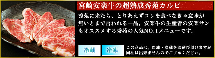宮崎牛の秀苑カルビ
