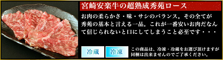 宮崎牛の秀苑ロース