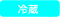 冷蔵