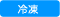 冷凍