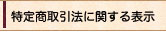特定商取引に関する法律