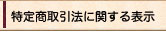 特定商取引に関する法律