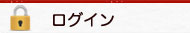 ログイン