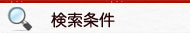 検索条件