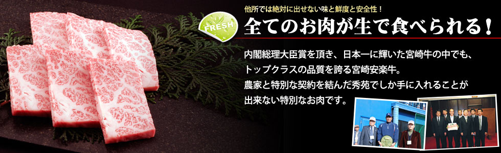 全てが生で食べられる宮崎牛専門店